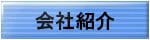 会社紹介