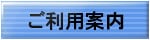 ご利用案内