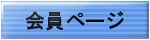 会員メニュー
