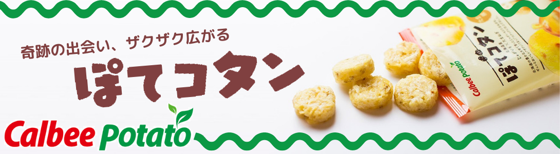 ぽてコタン