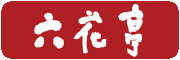 六花亭