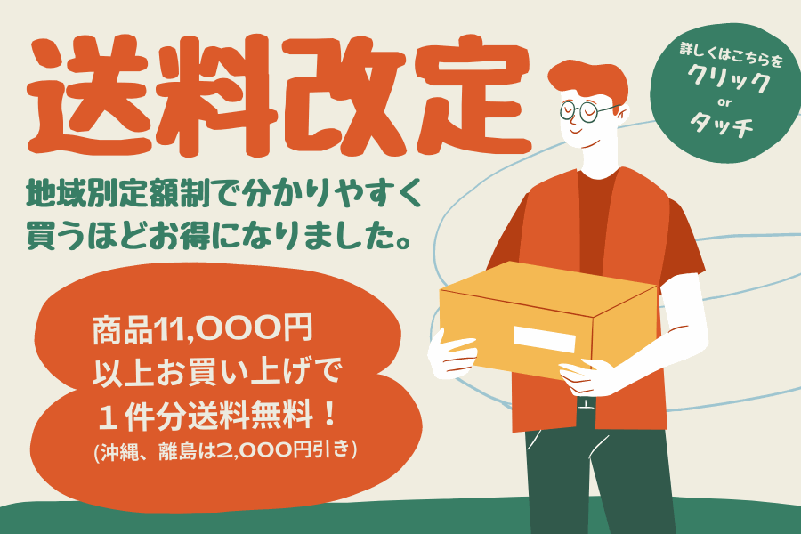 送料改定